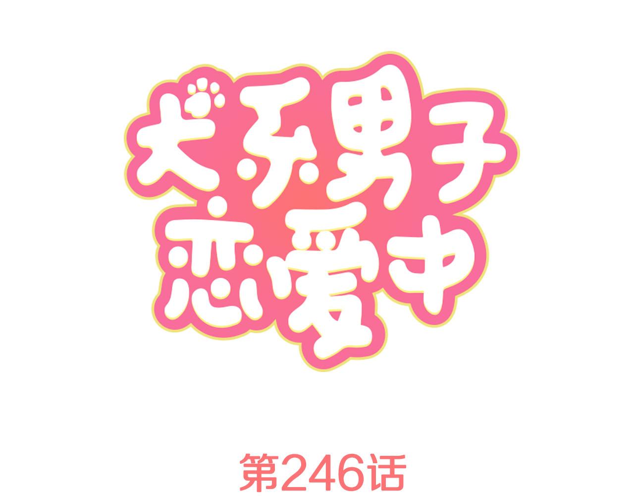 第246话 尽可能出现在她眼前0