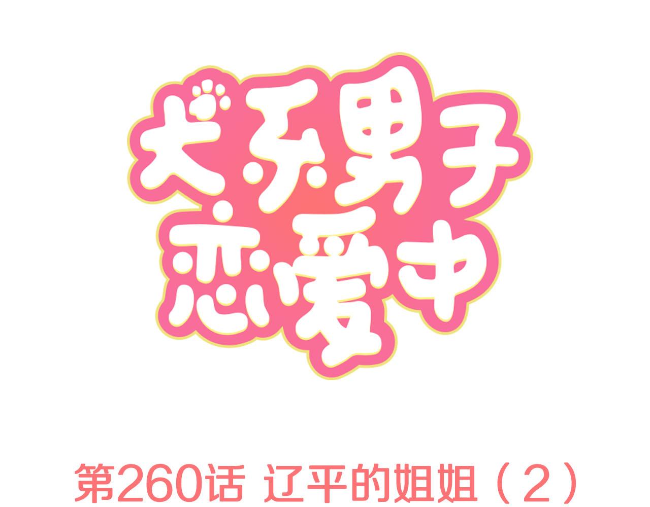 第260话 辽平的姐姐（2）0