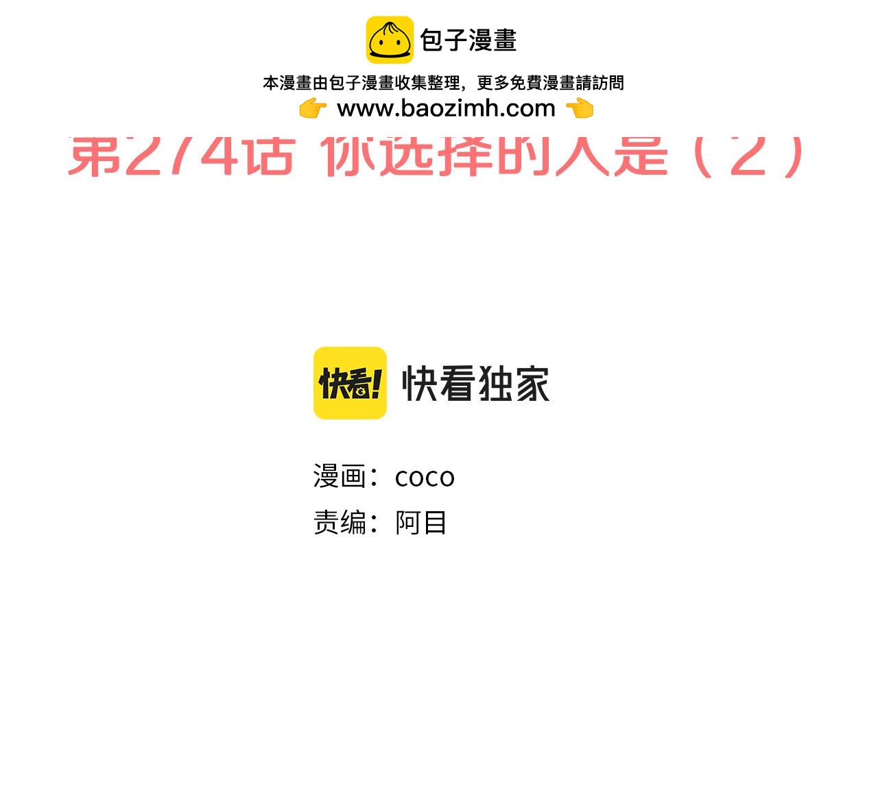 第274话 你选择的人是（2）1
