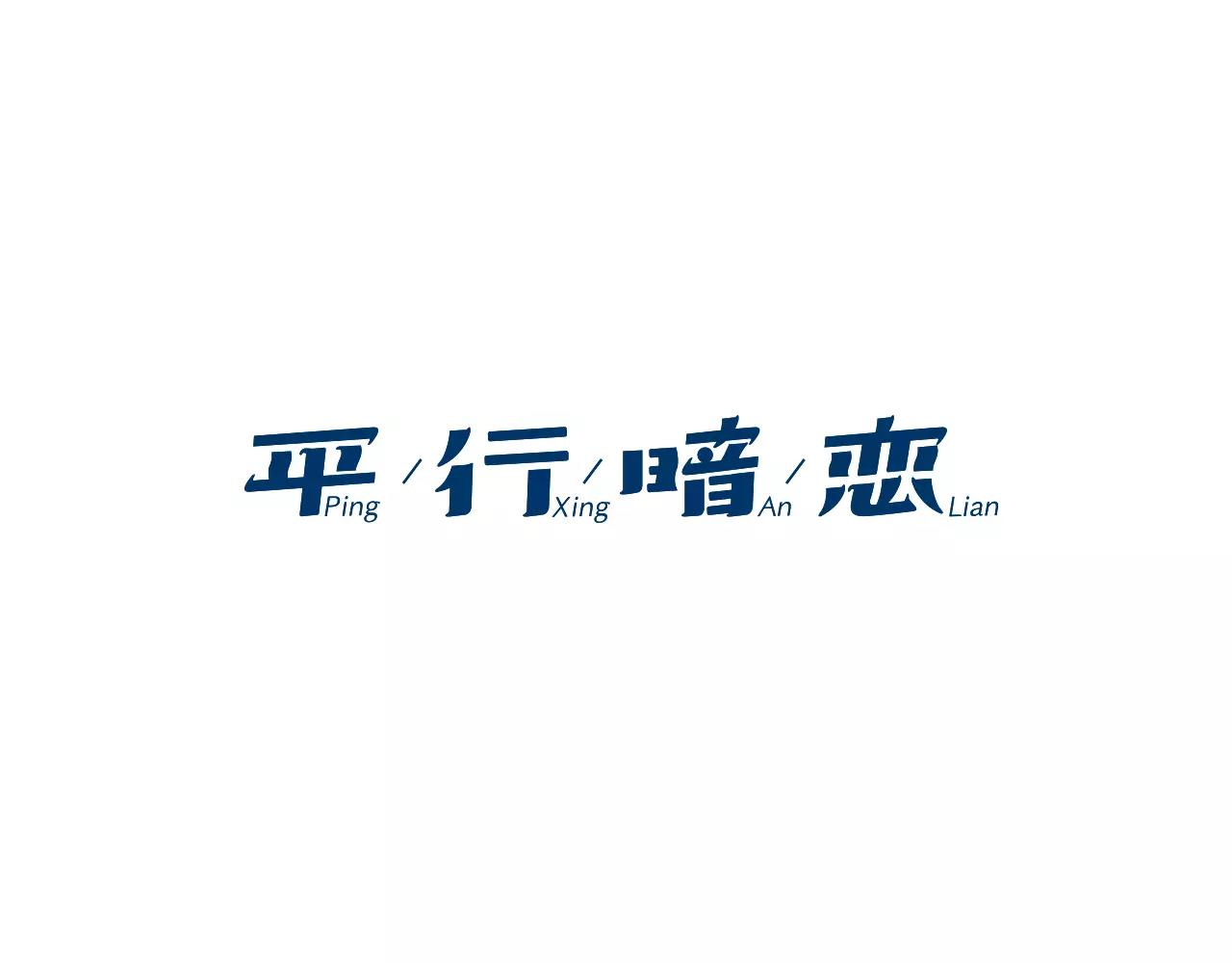 第46话 状况百出的约会0