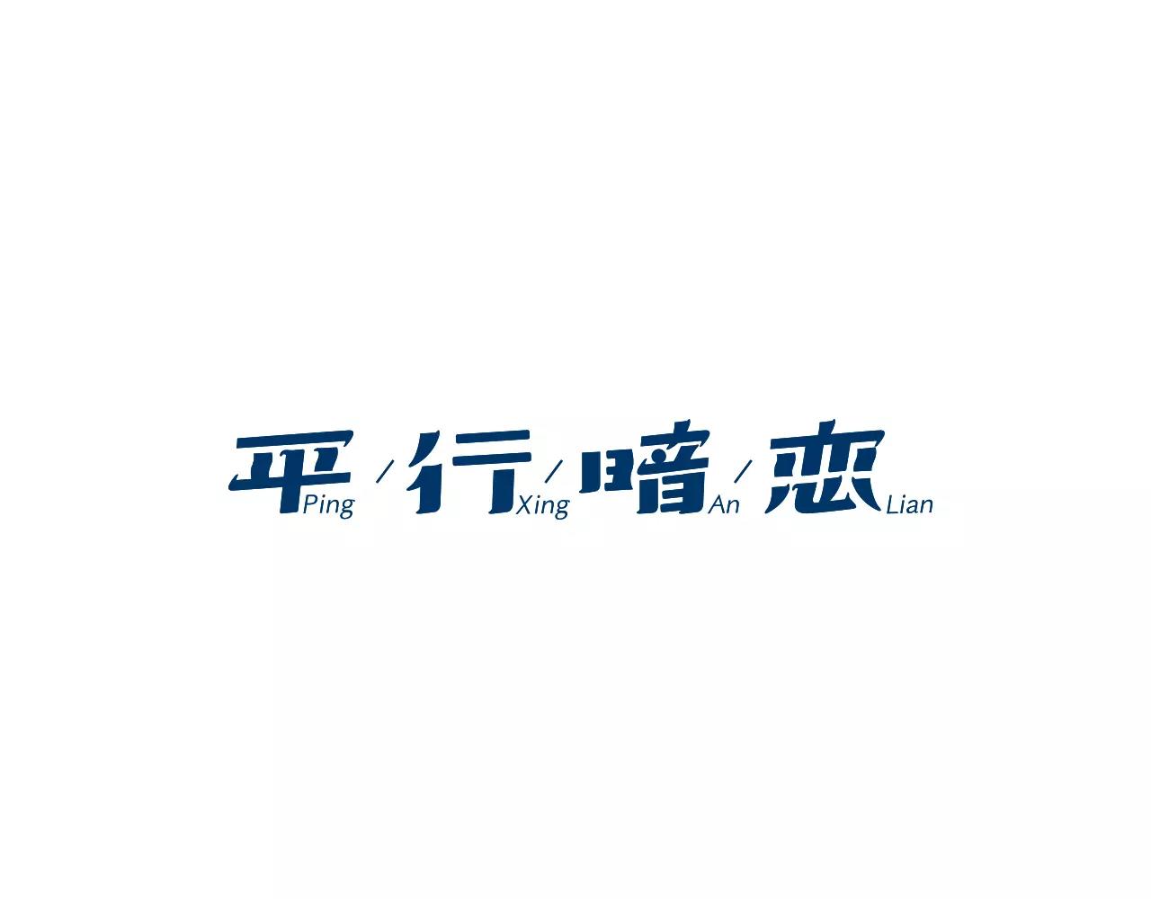 第80话 牵手0