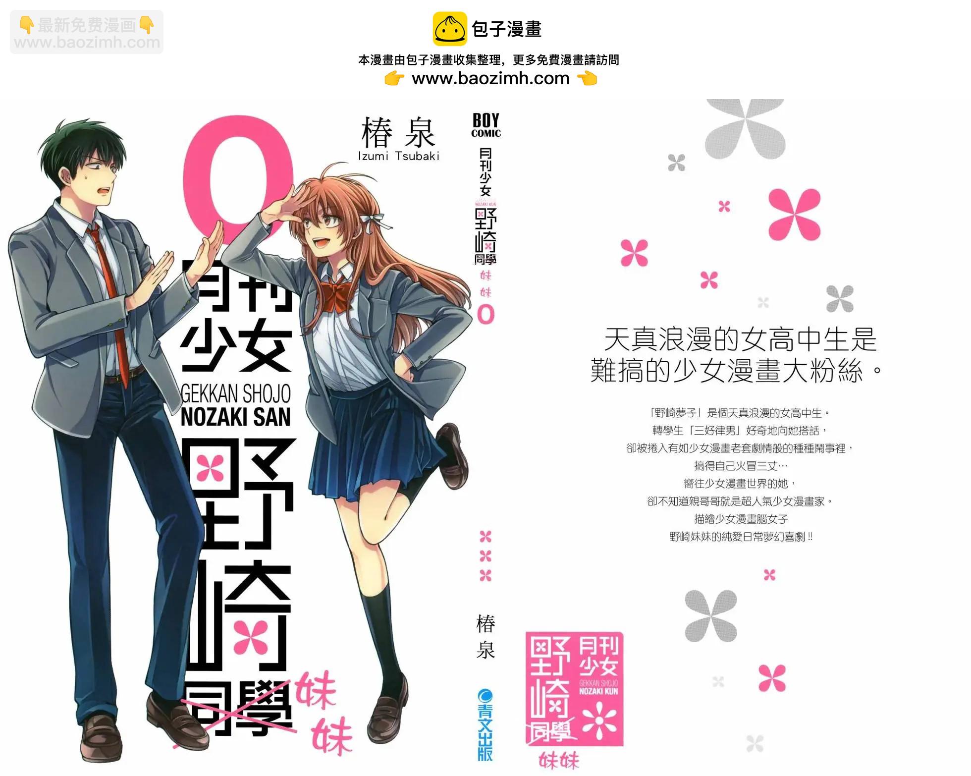 月刊少女野崎妹妹1
