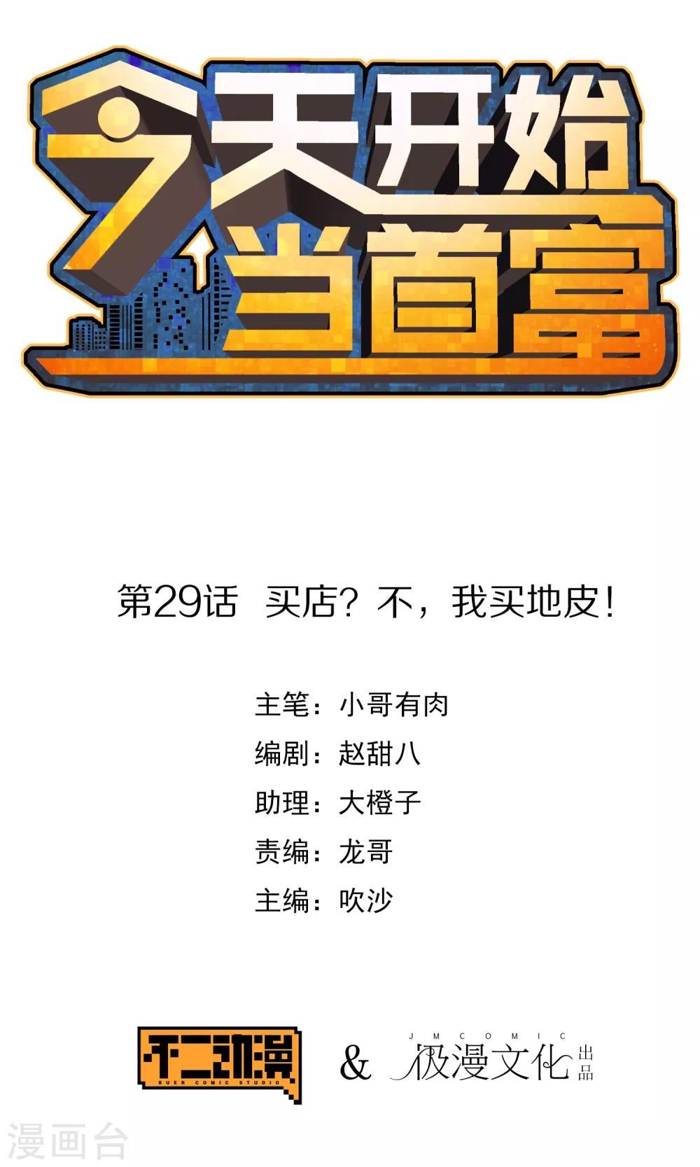第29话 买店？不，我买地皮！0