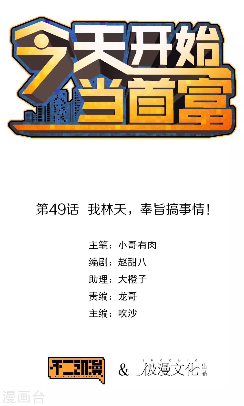 第49话 我林天，奉旨搞事情！0