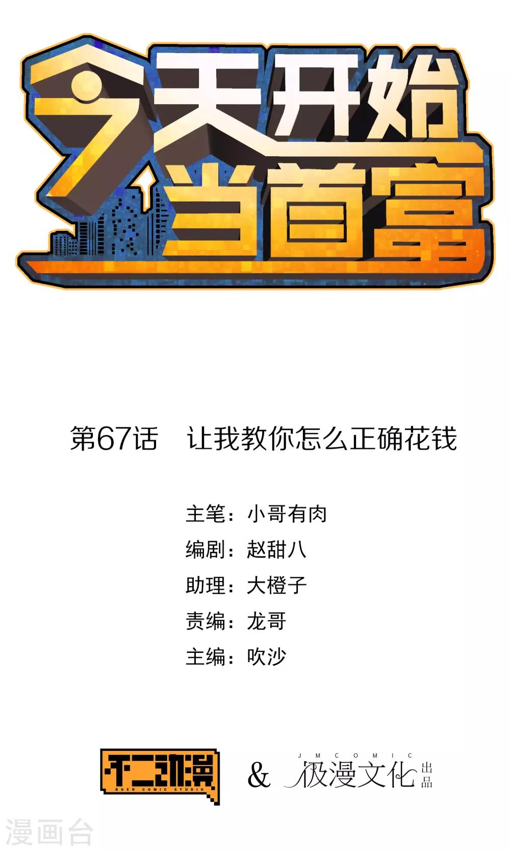 第67话 让我教你怎么正确花钱0