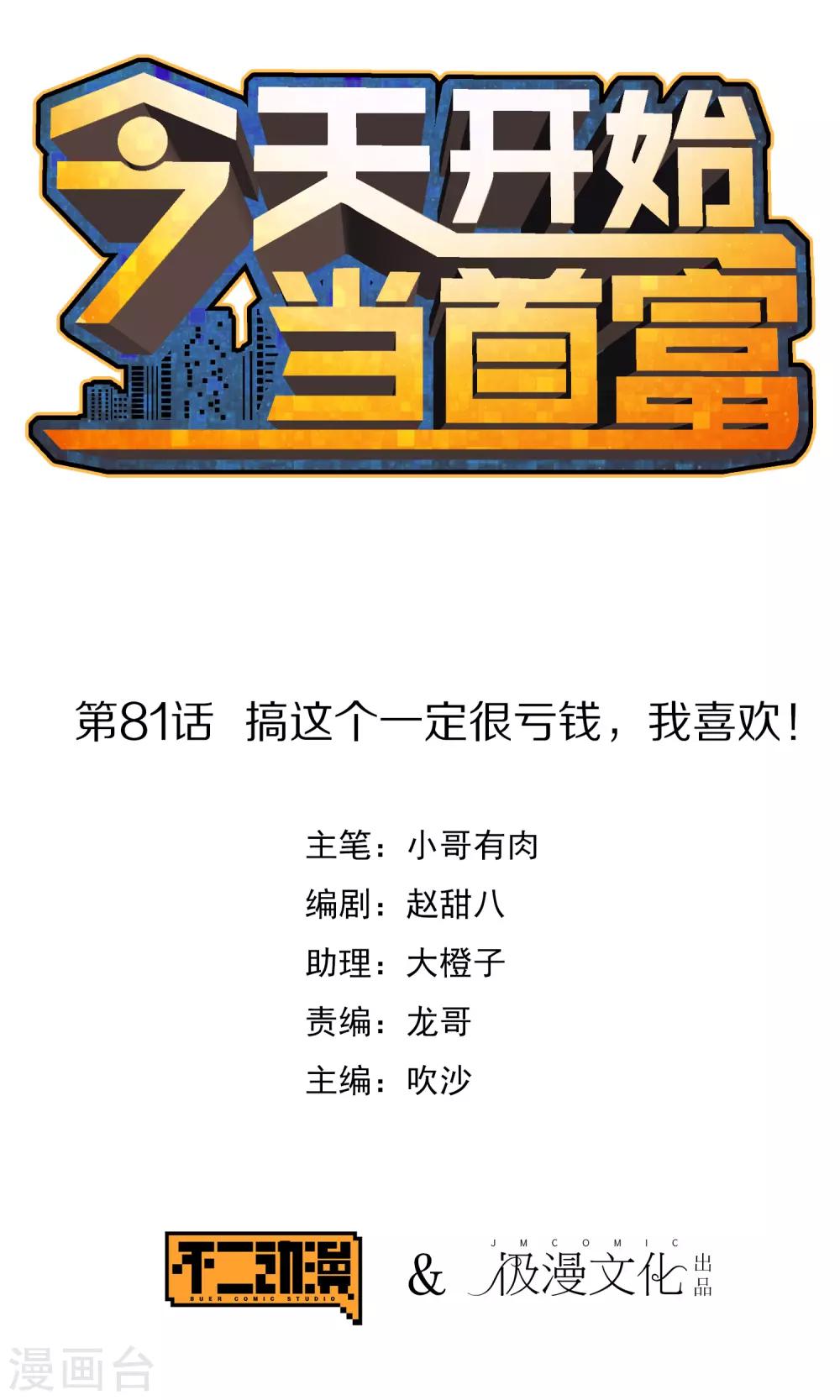 第81话 搞这个一定很亏钱，我喜欢！0