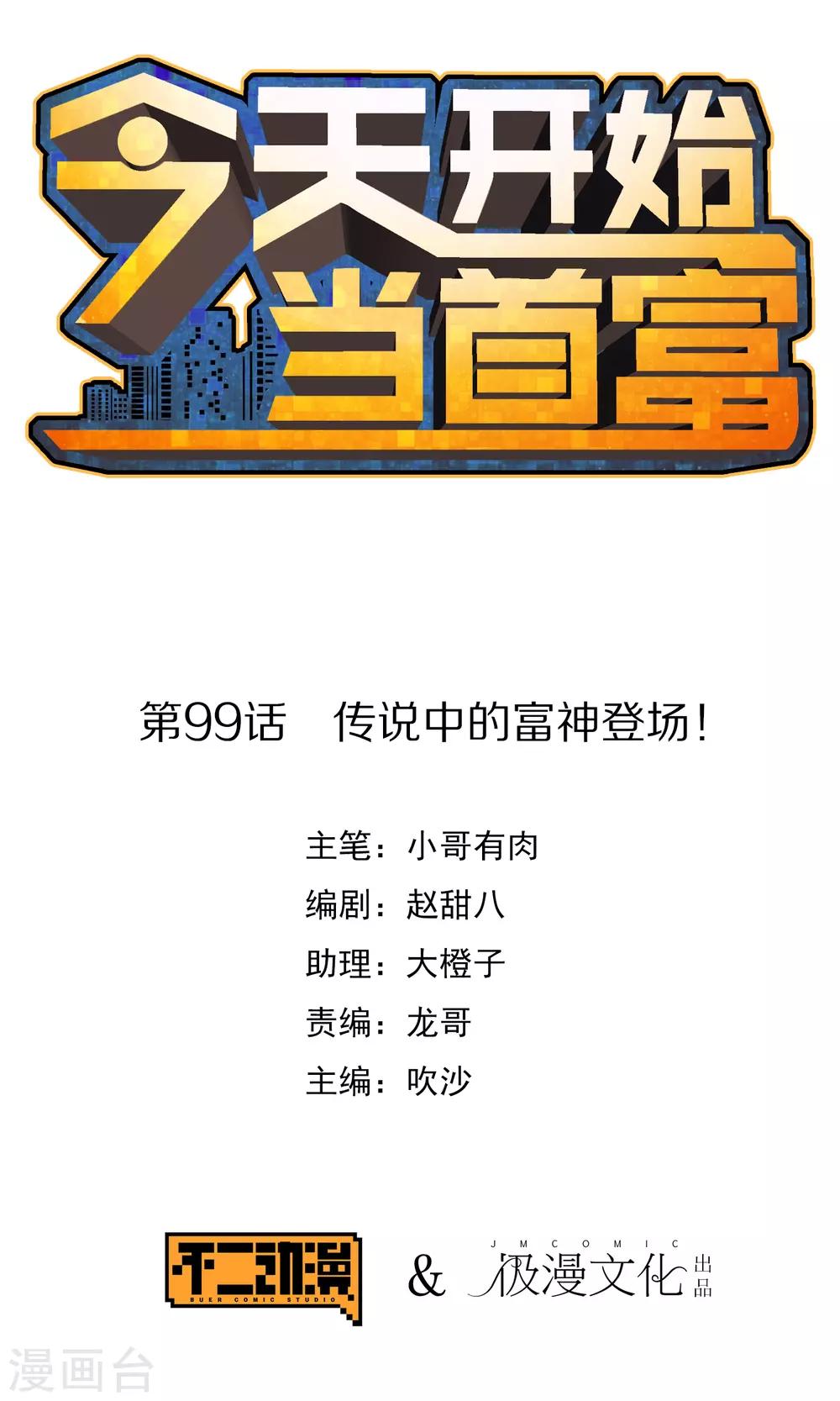 第99话 传说中的富神登场！0