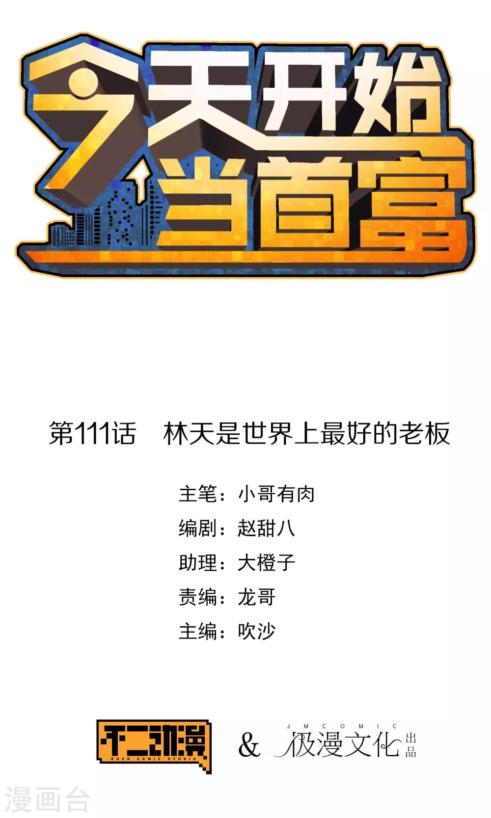 第111话 林天是世界上最好的老板0