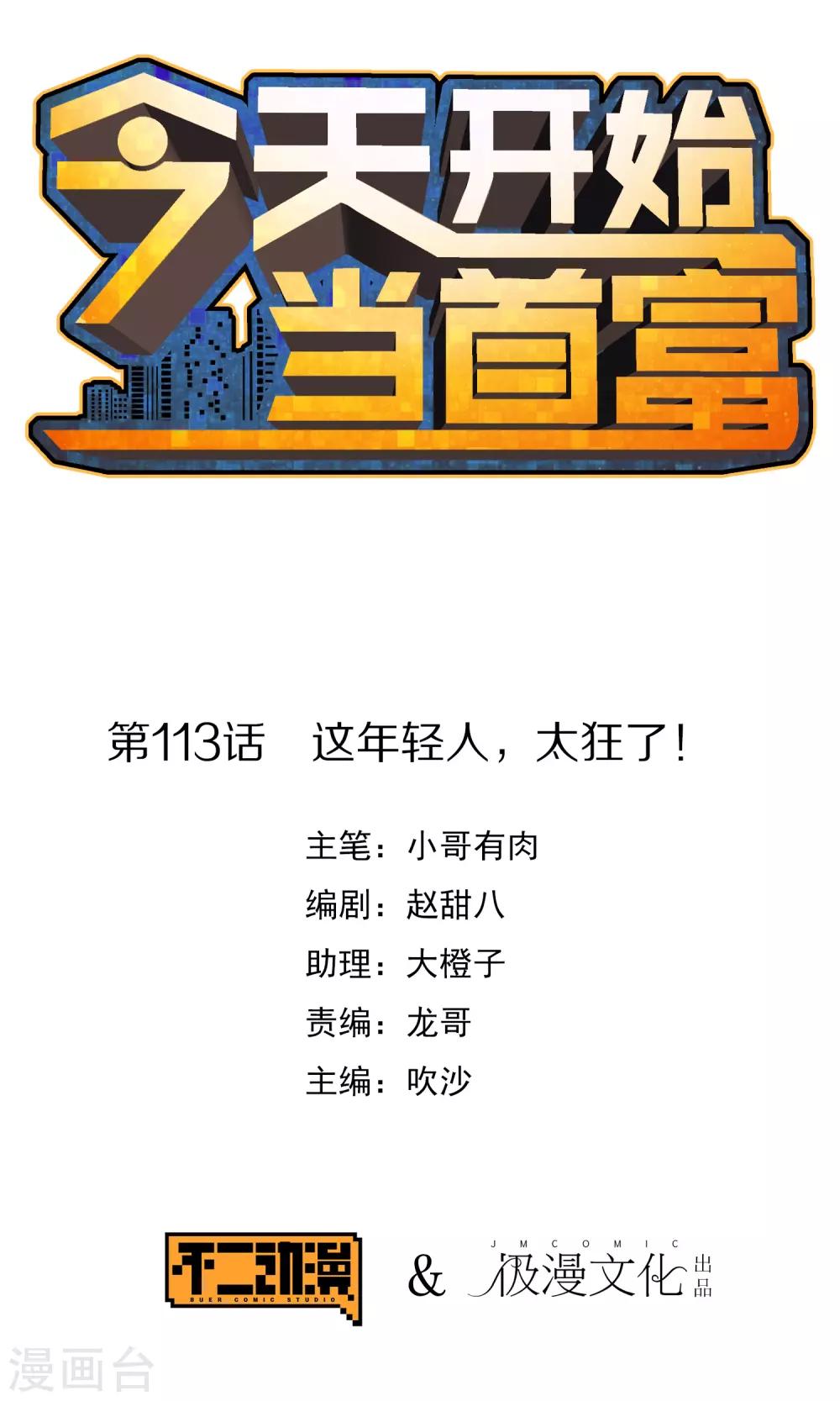 第113话 这年轻人，太狂了！0