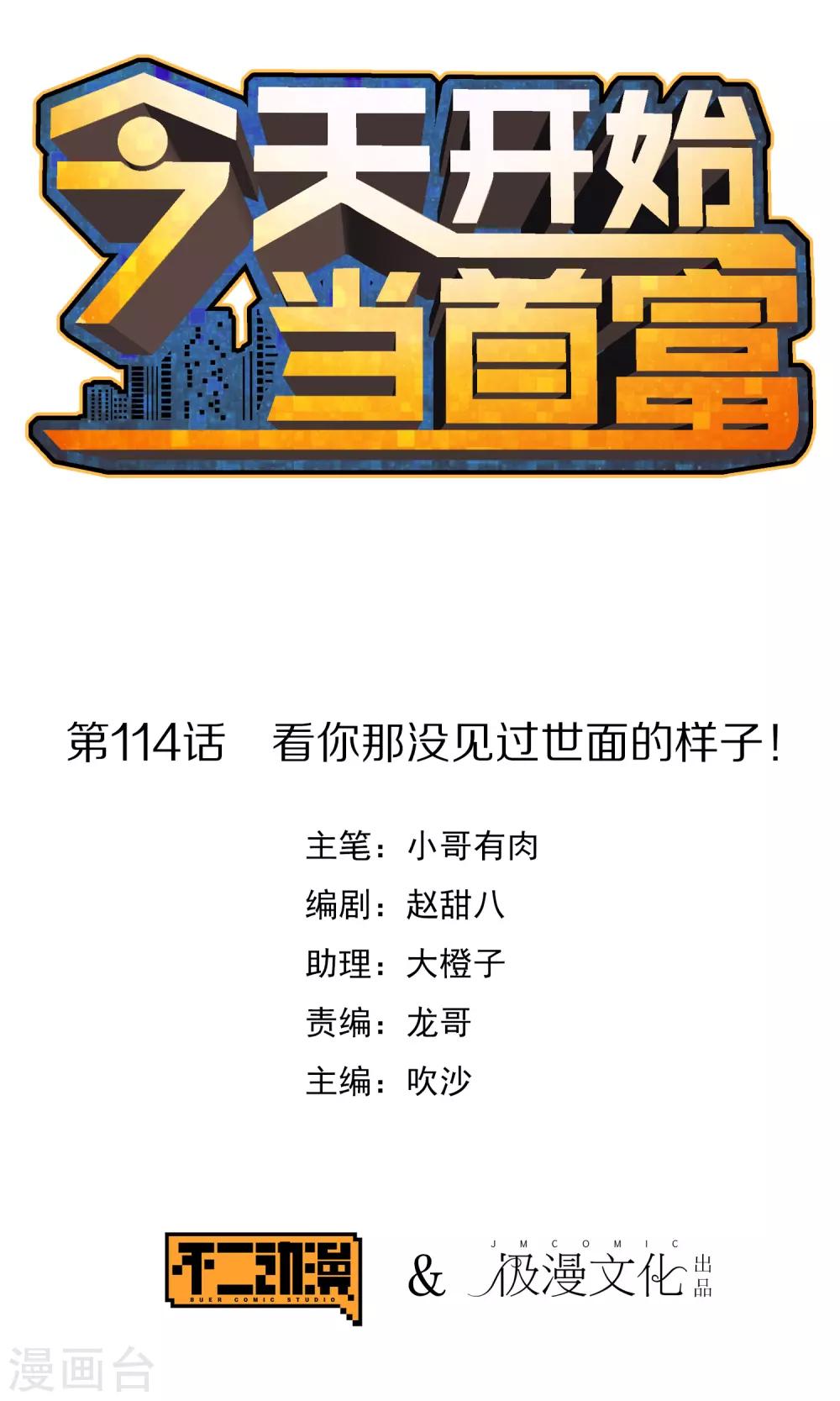 第114话 看你那没见过世面的样子！0