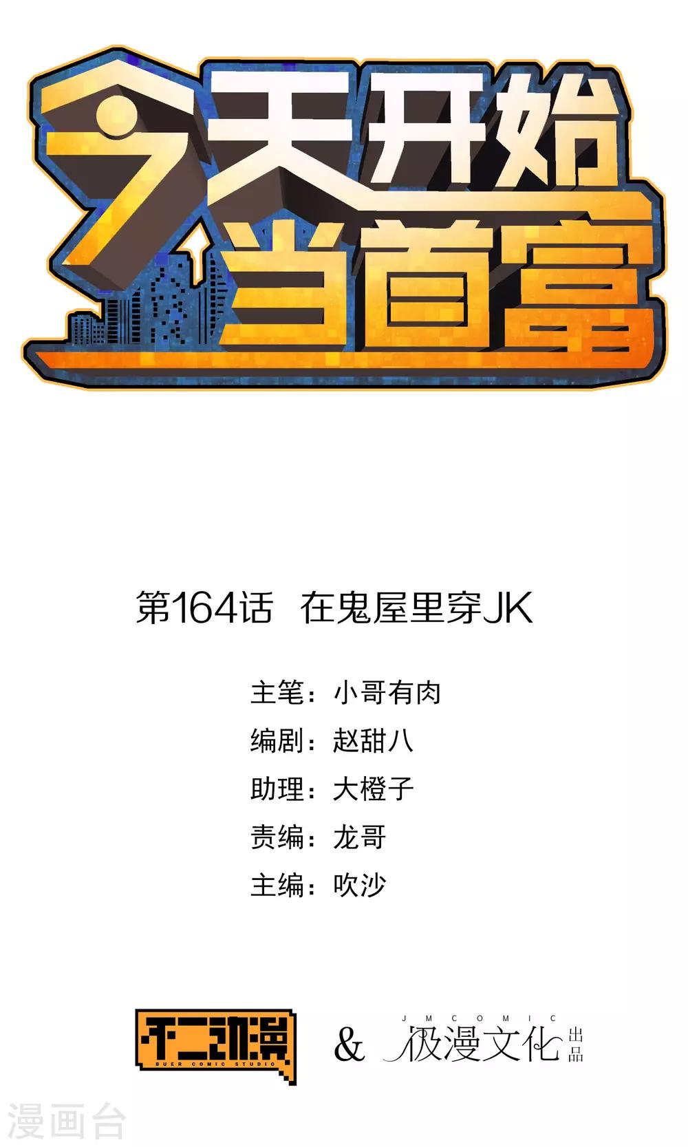 第164话 在鬼屋里穿JK0