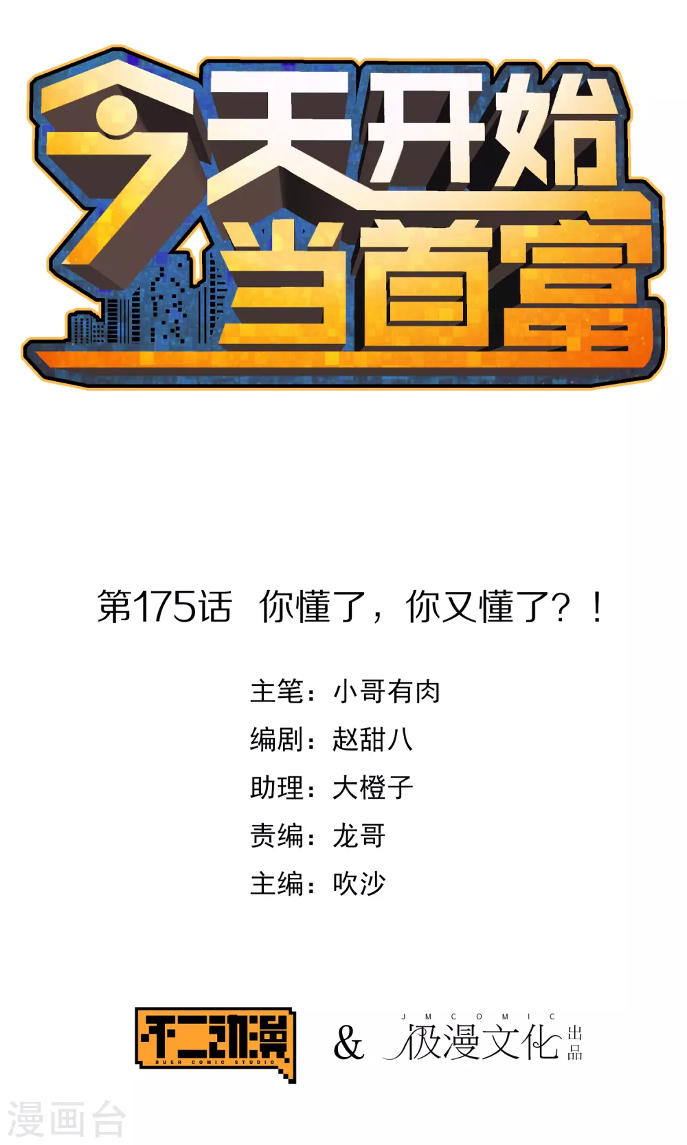 第175话 你懂了，你又懂了？！0