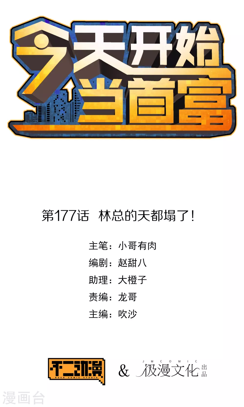 第177话 林总的天都塌了！0
