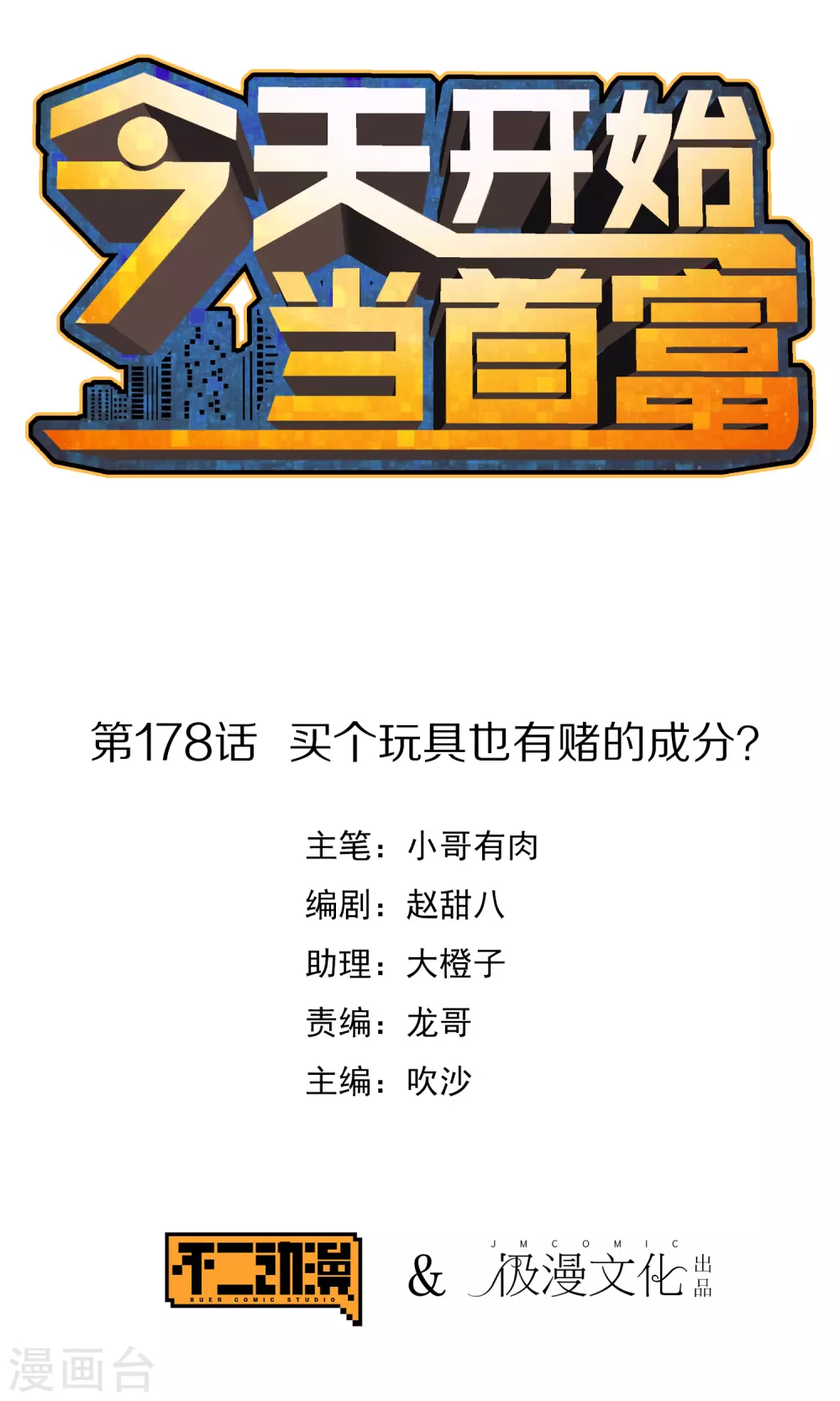 第178话 买个玩具也有赌的成分？0