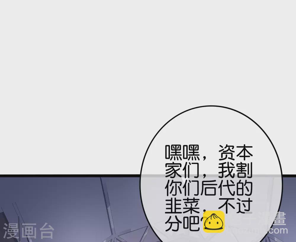第197话 割资本家的韭菜41