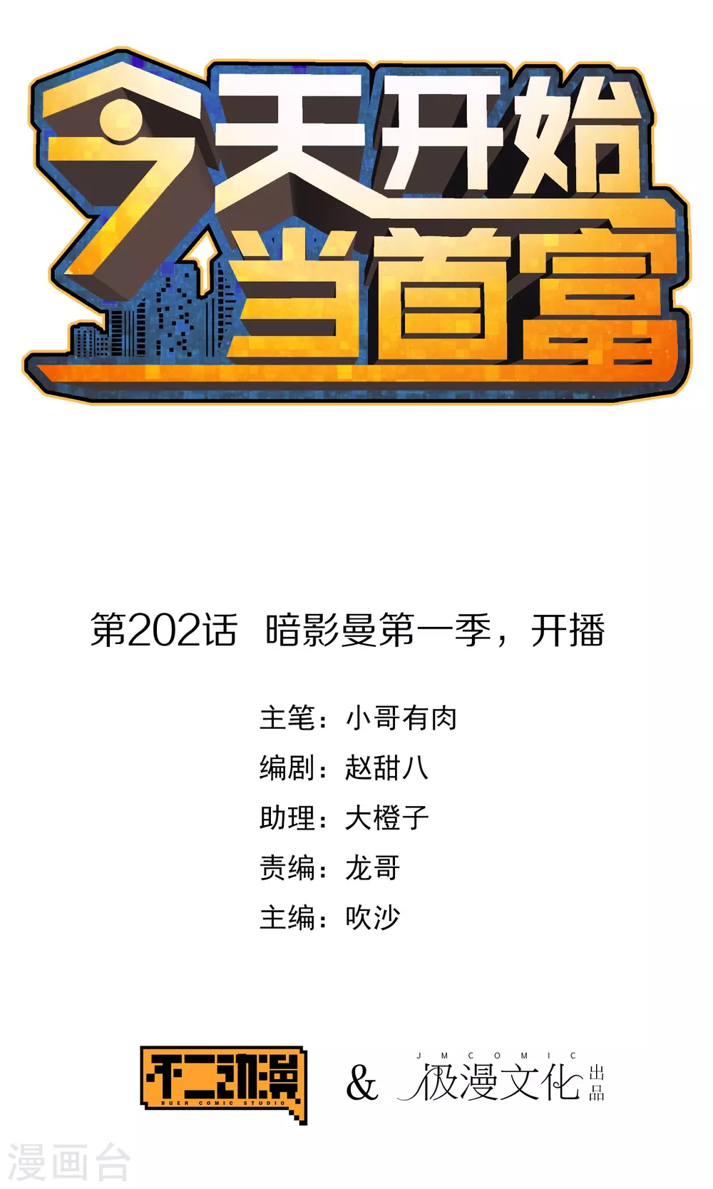 第202话 暗影曼第一季，开播0
