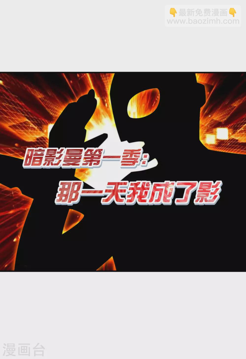 第202话 暗影曼第一季，开播1