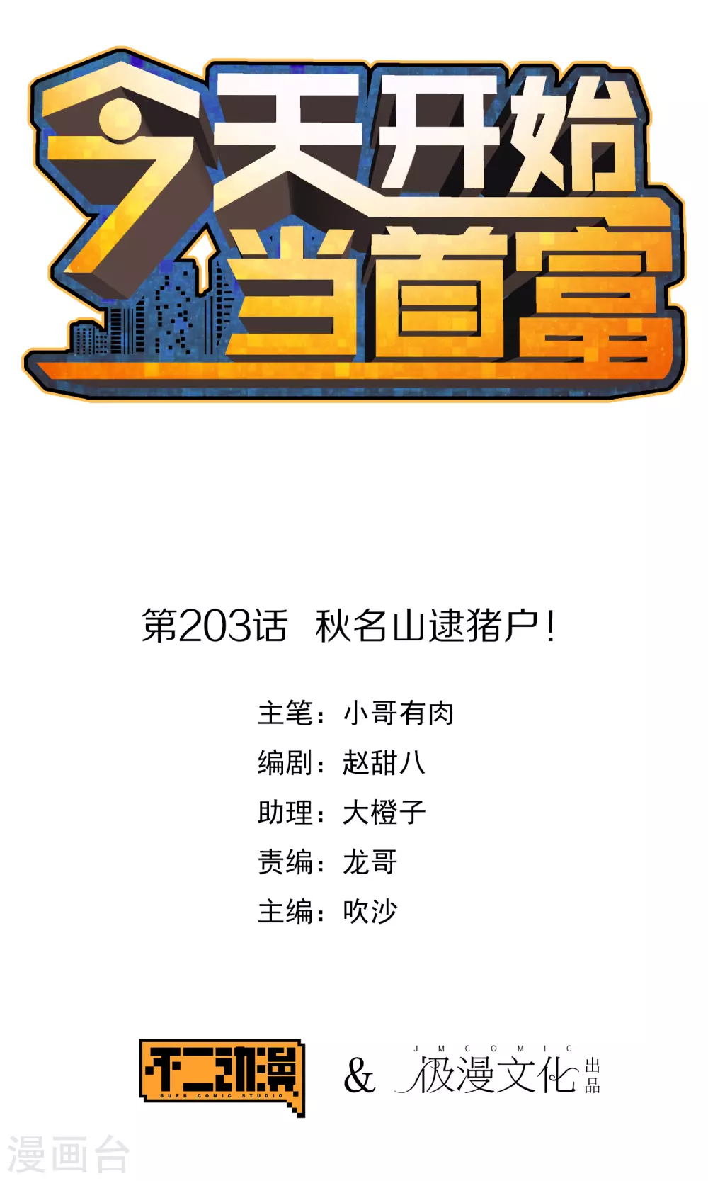 第203话 秋名山逮猪户！0