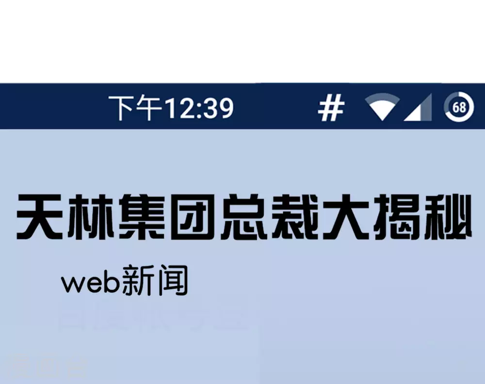 第208话 真正的总裁是什么样的？1