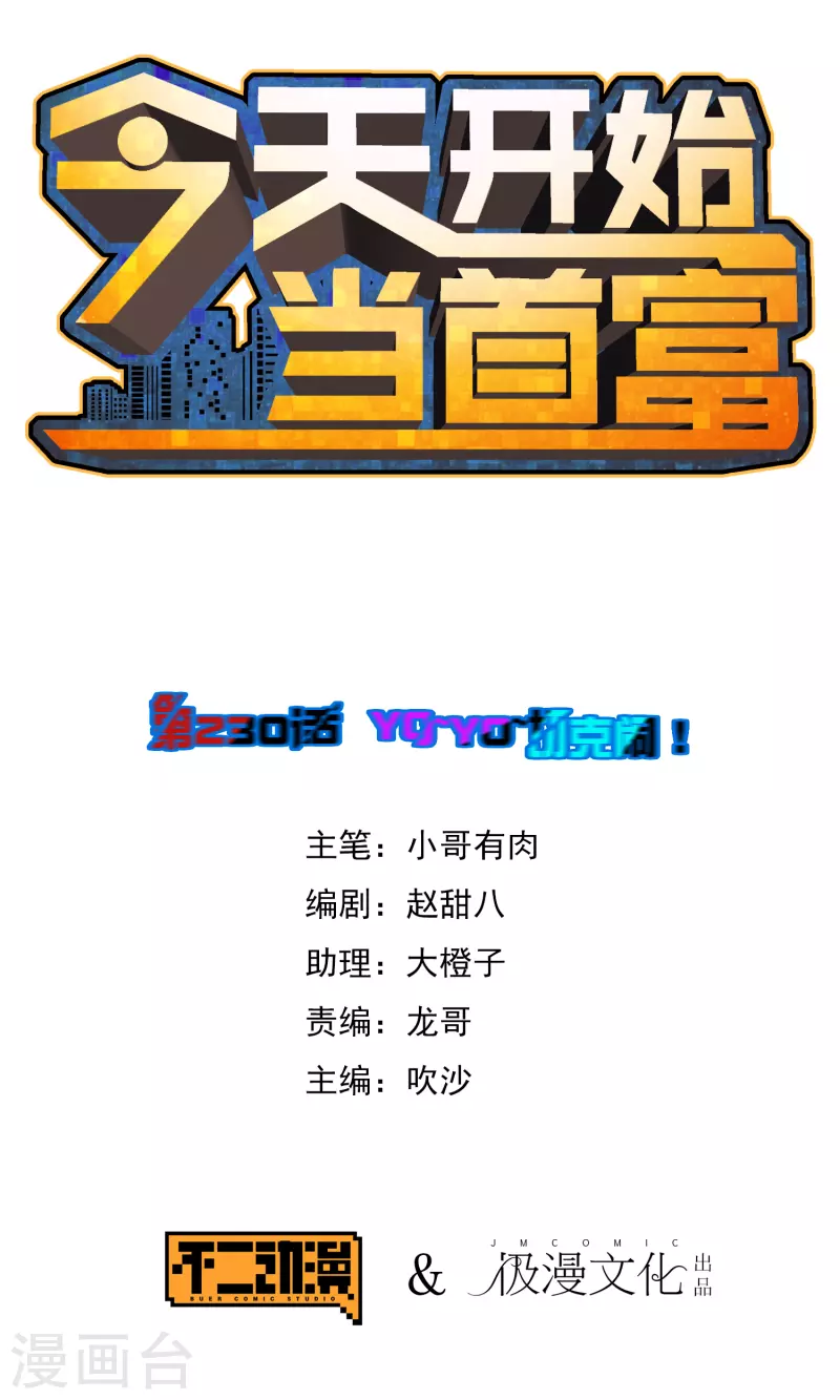第230话 YO~YO~切克闹！0