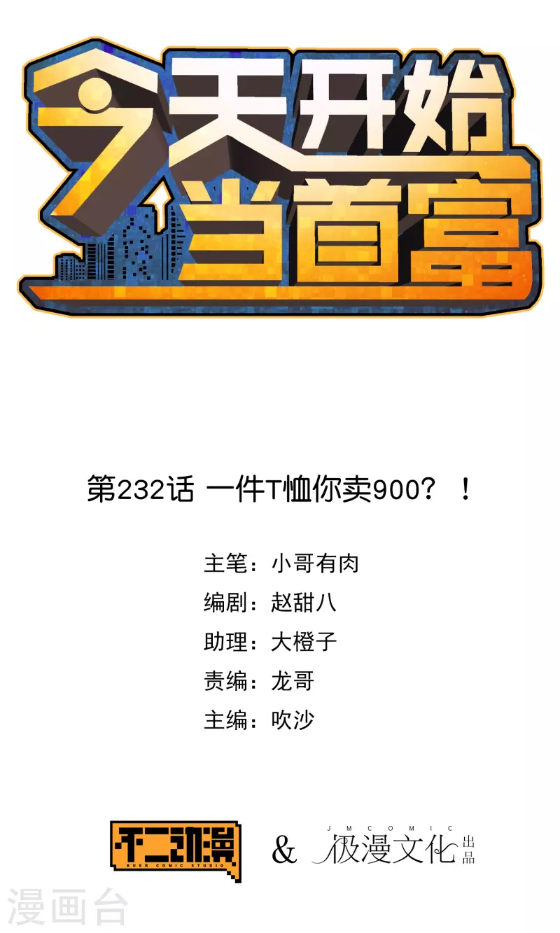 第232话 一件T恤你卖900？！0