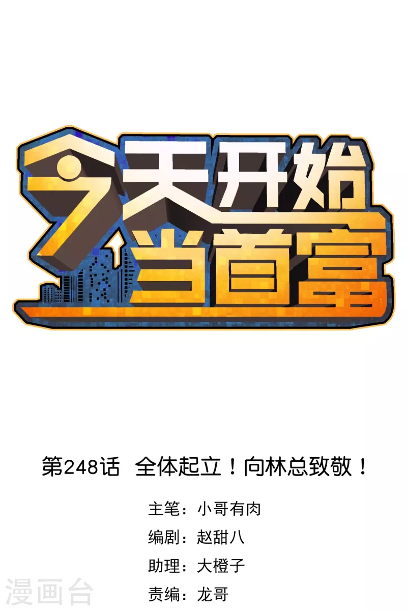 第248话 全体起立！向林总致敬！0