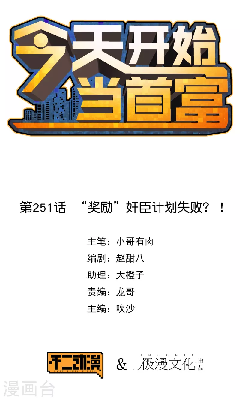 第251话 “奖励”奸臣计划失败？！0