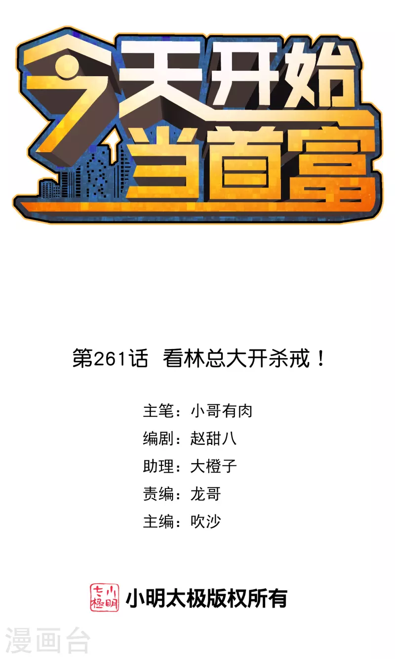 第261话 看林总大开杀戒！0