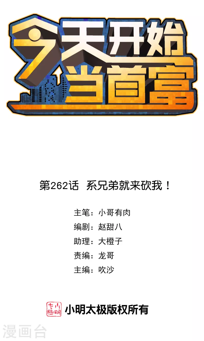 第262话 系兄弟就来砍我！0