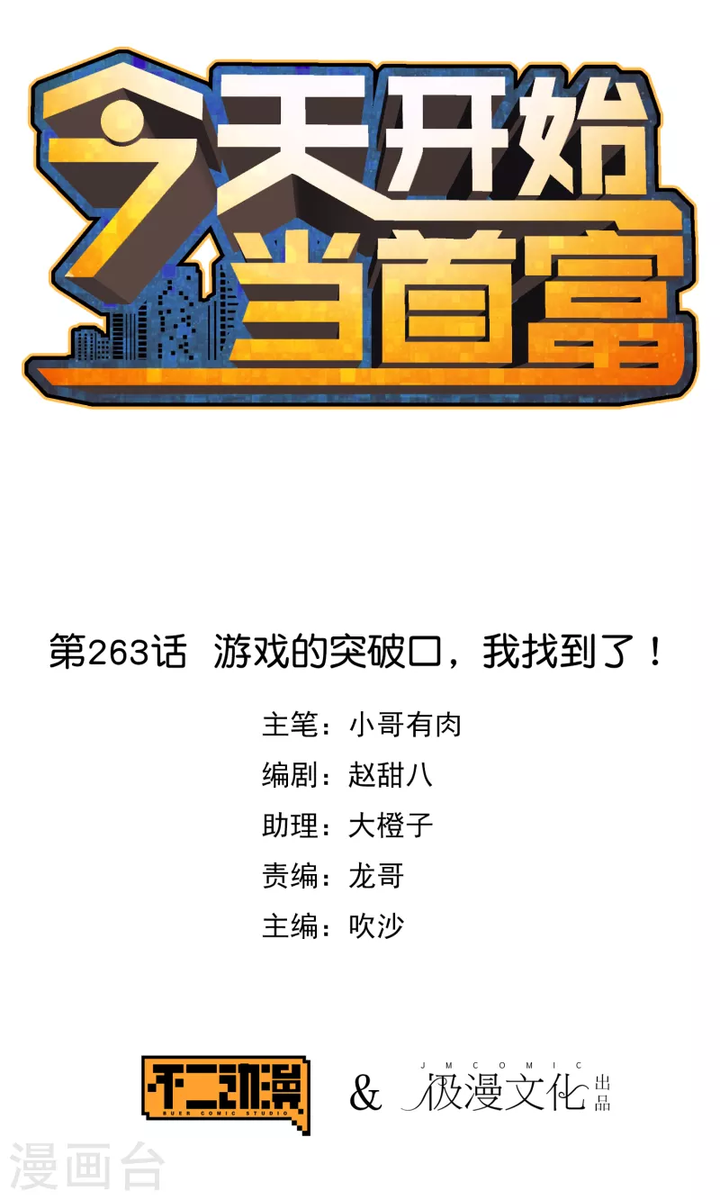 第263话 游戏的突破口，我找到了！0