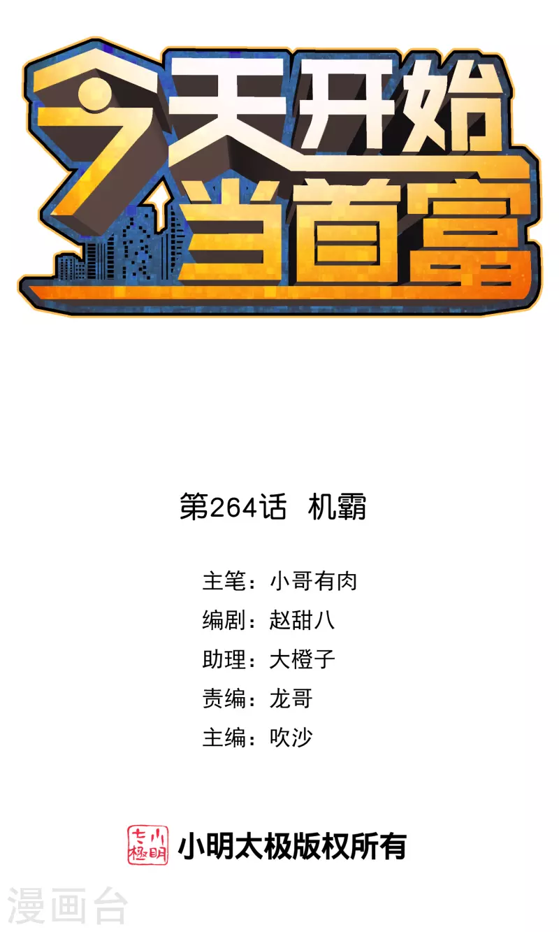 第264话 机霸0