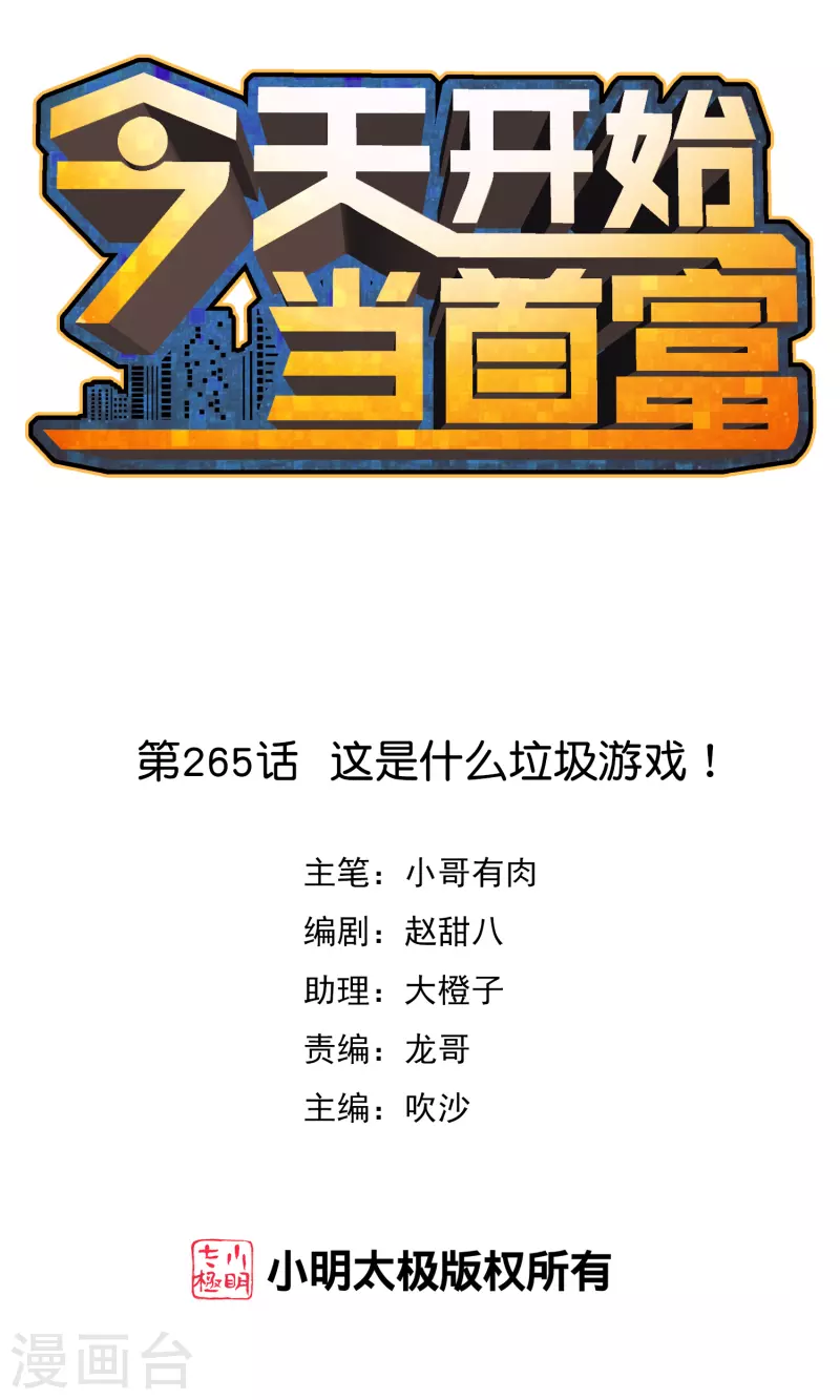 第265话 这是什么垃圾游戏！0