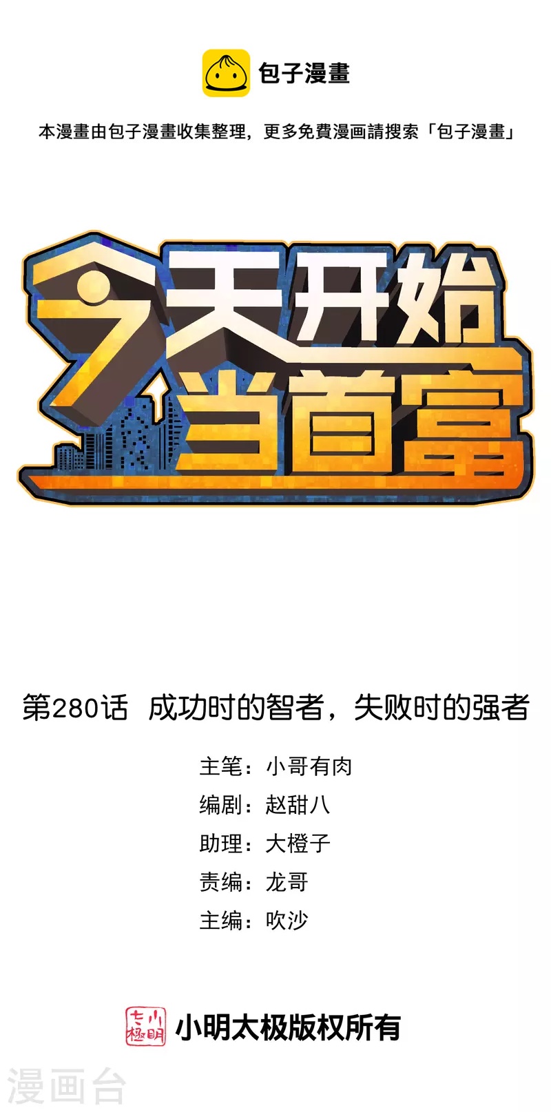 第280话 成功时的智者，失败时的强者0