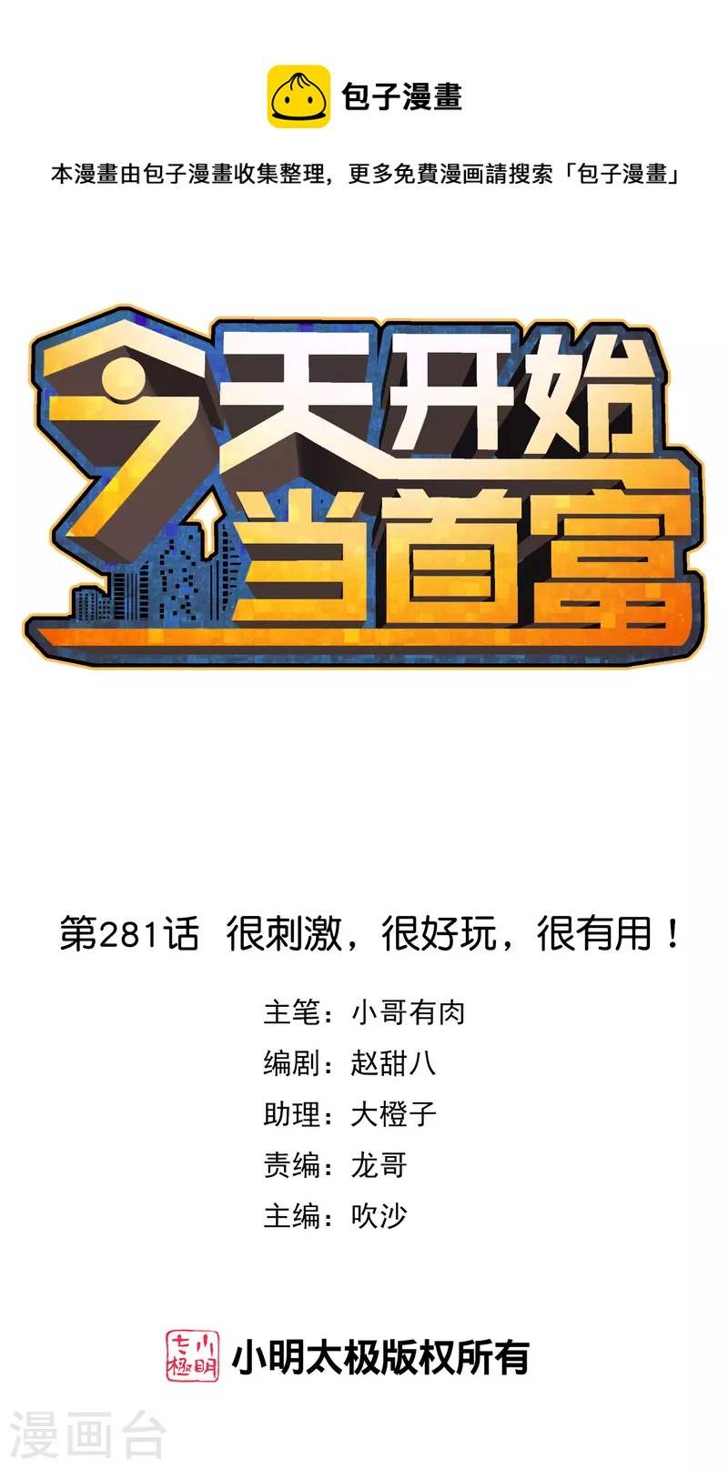 第281话 很刺激，很好玩，很有用！0
