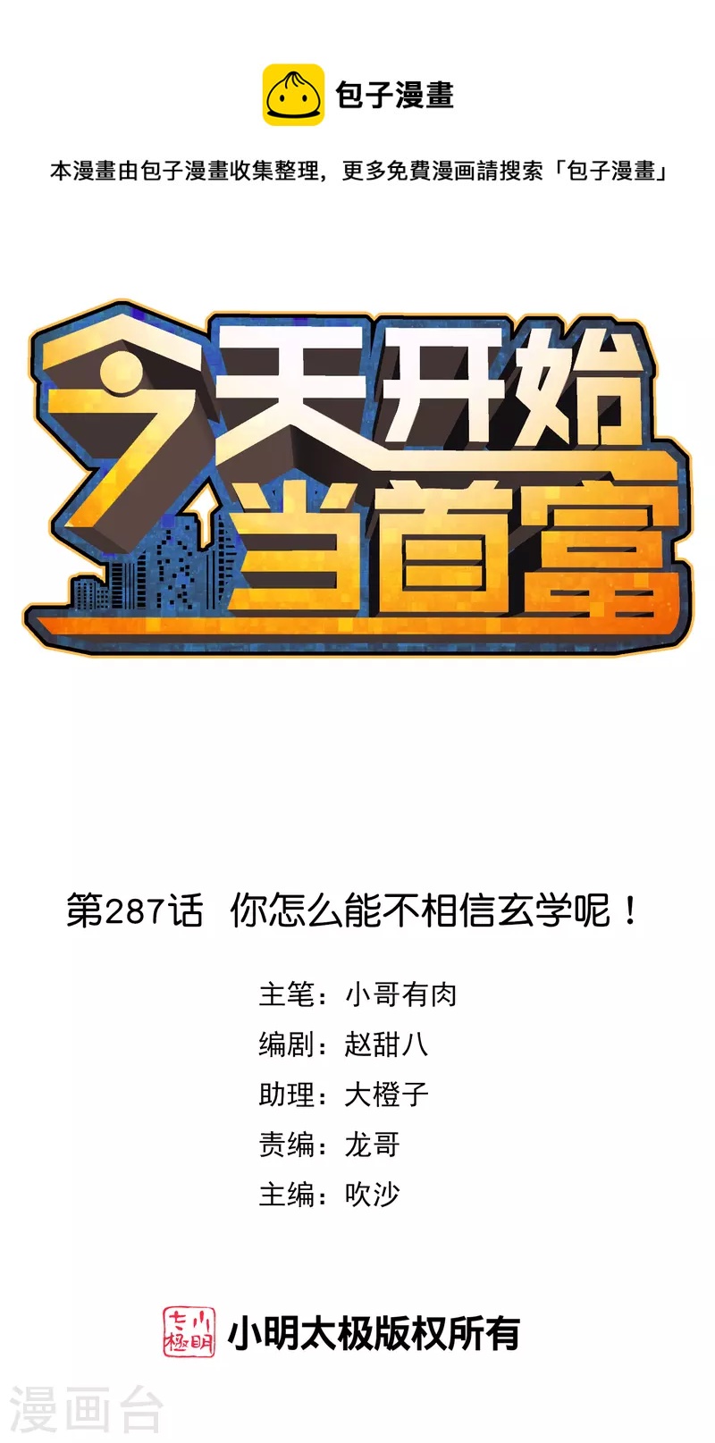 第287话 你怎么能不相信玄学呢！0