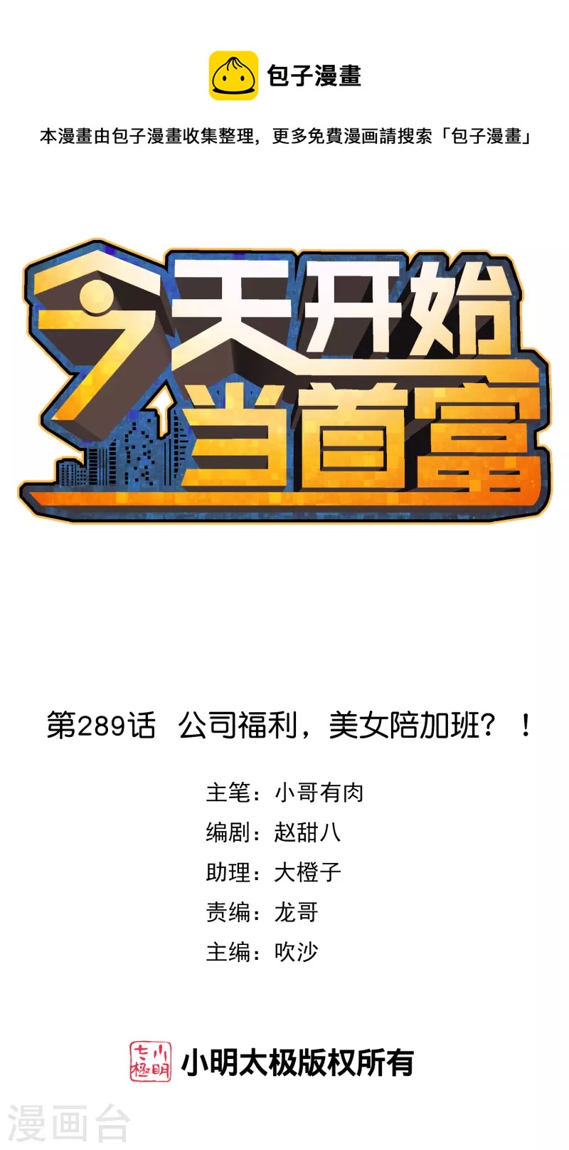 第289话 公司福利，美女陪加班？！0