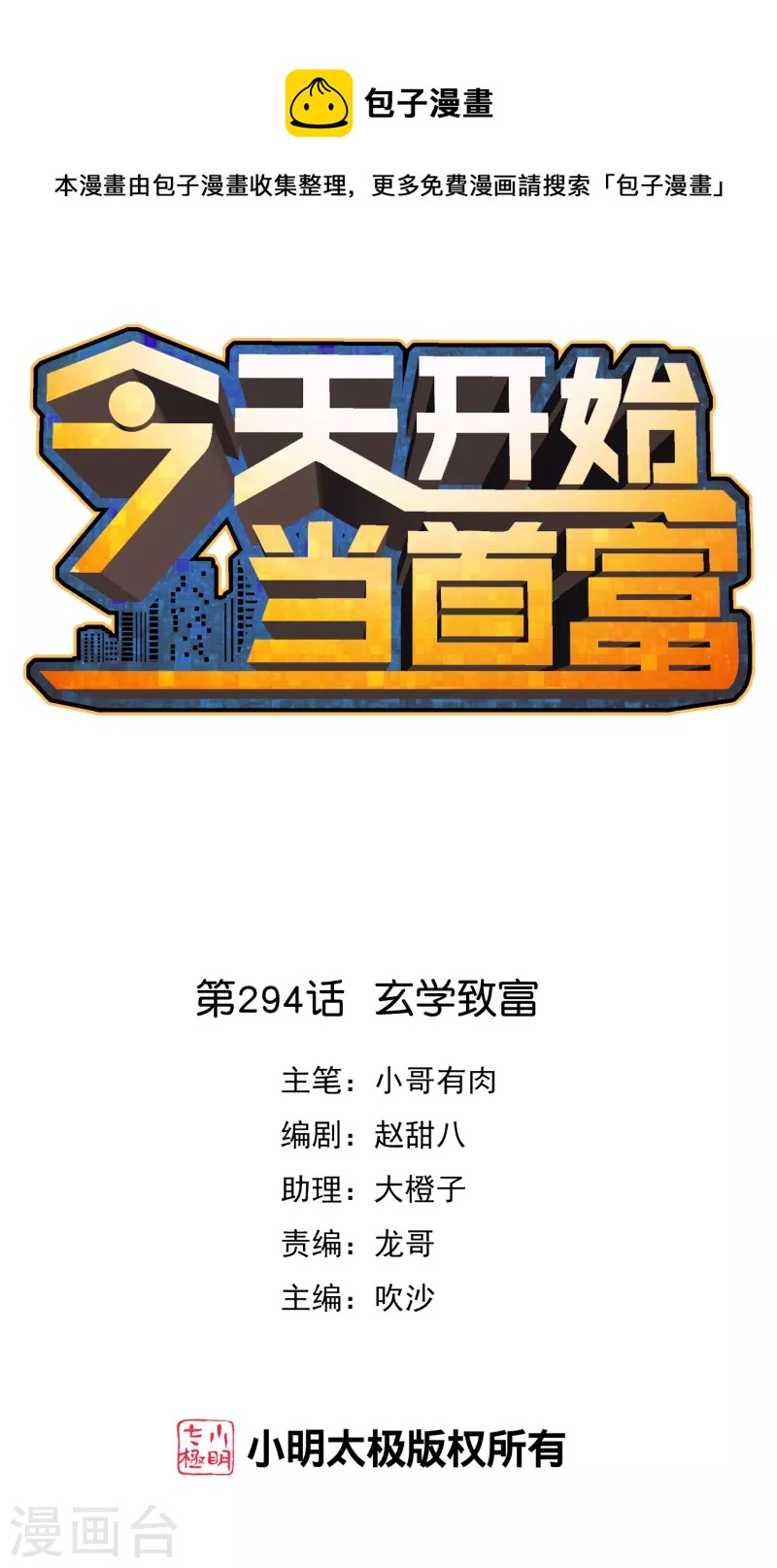 第294话 玄学致富0