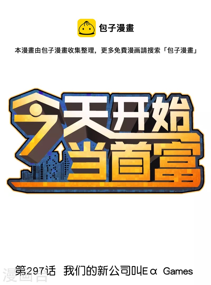 第297话 我们的新公司叫Eα Games0