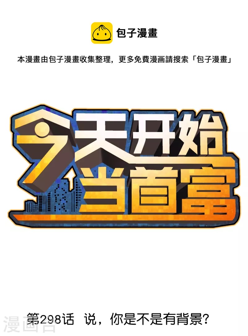 第298话 说，你是不是有背景？0
