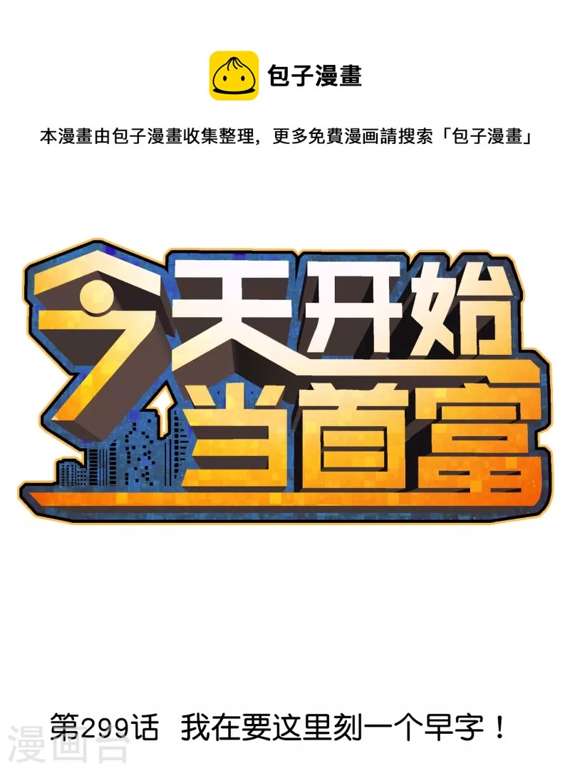 第299话 我要在这里刻一个早字！0