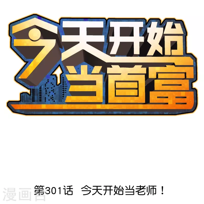 第301话 今天开始当老师！0