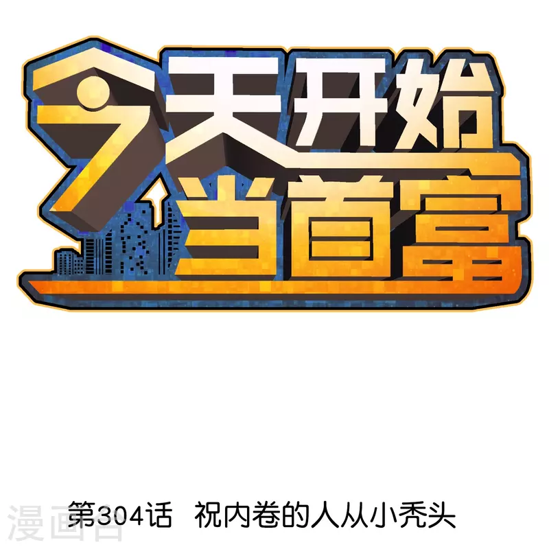 第304话 祝内卷的人从小秃头0