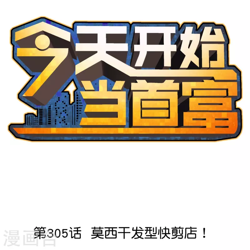 第305话 莫西干发型快剪店！0