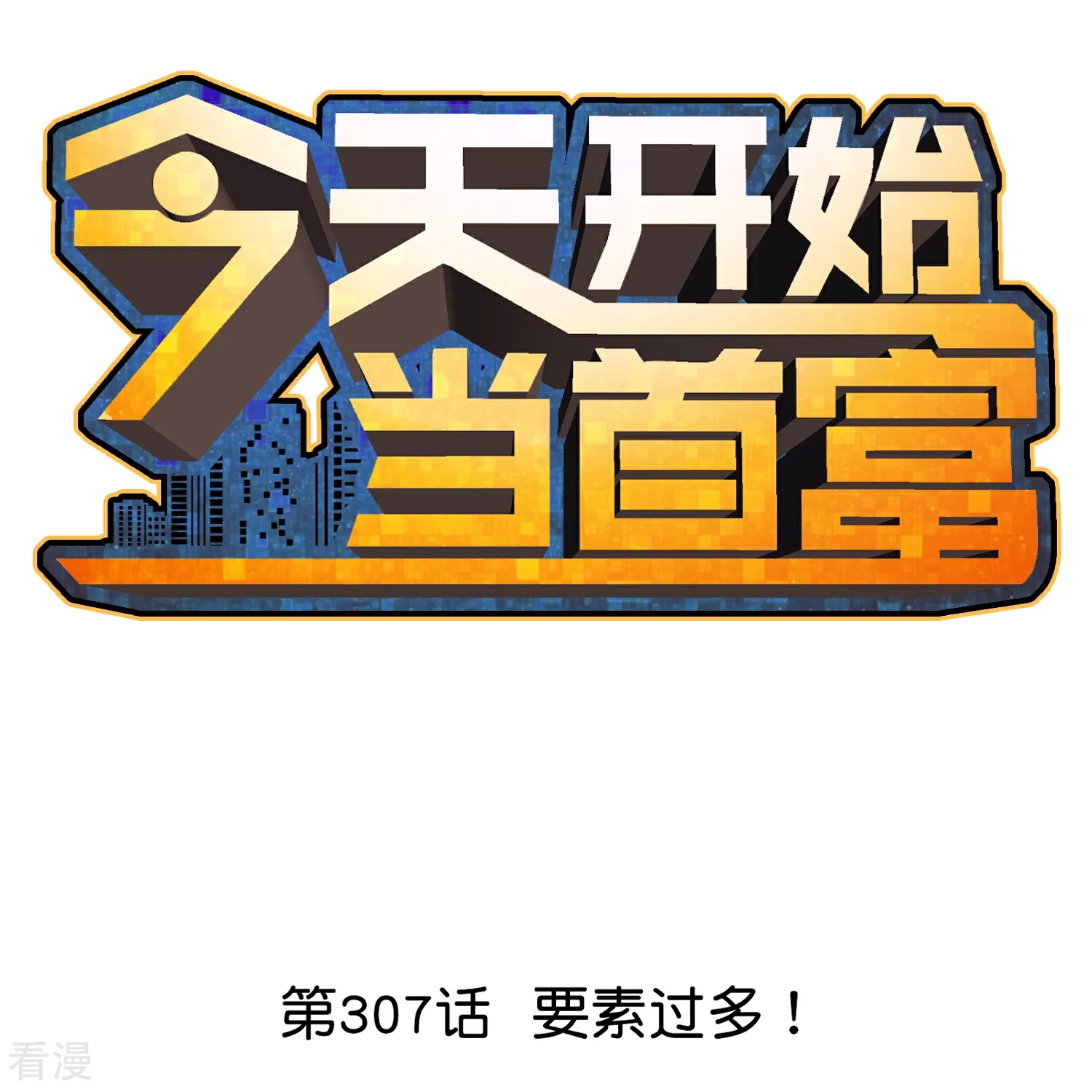 第307话 要素过多！0