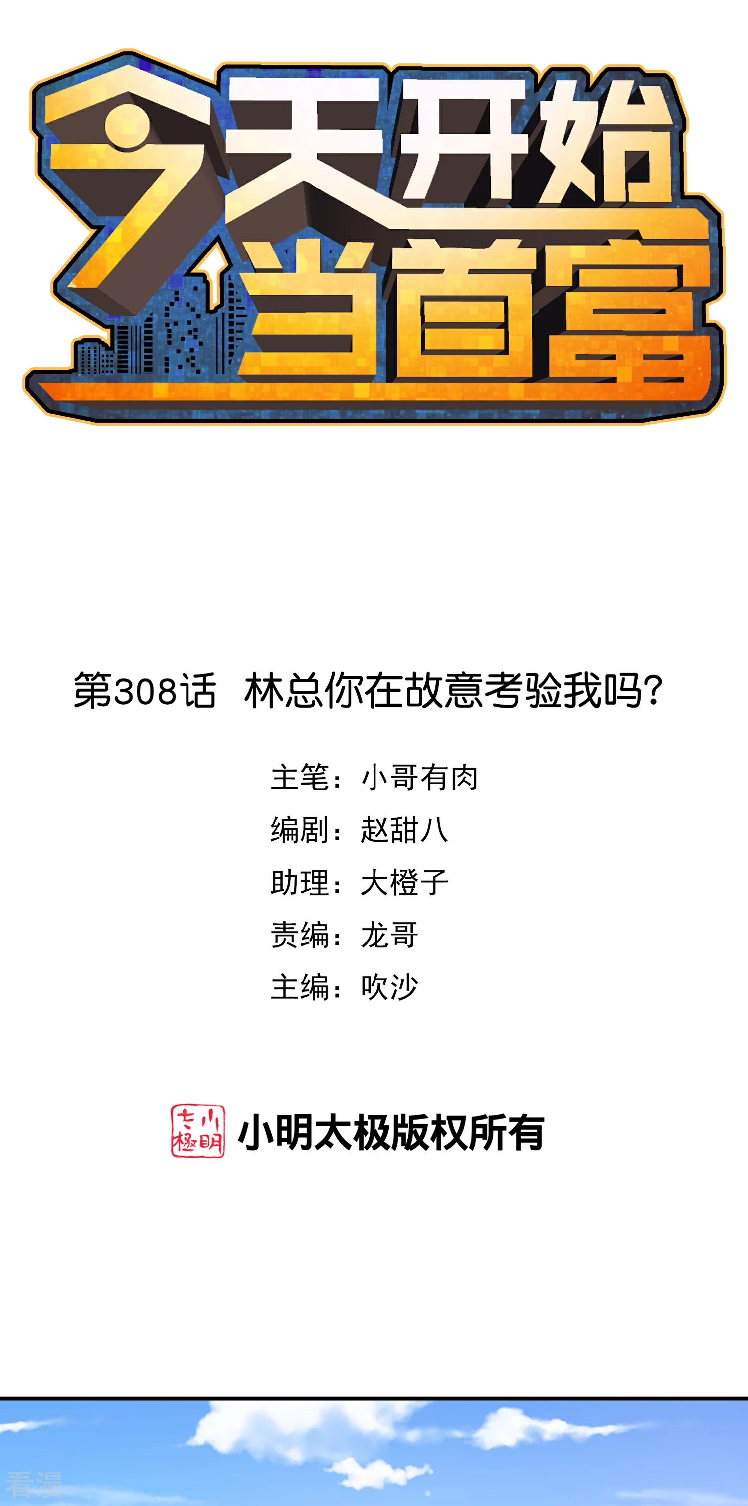 第308话 林总你在故意考验我吗？0