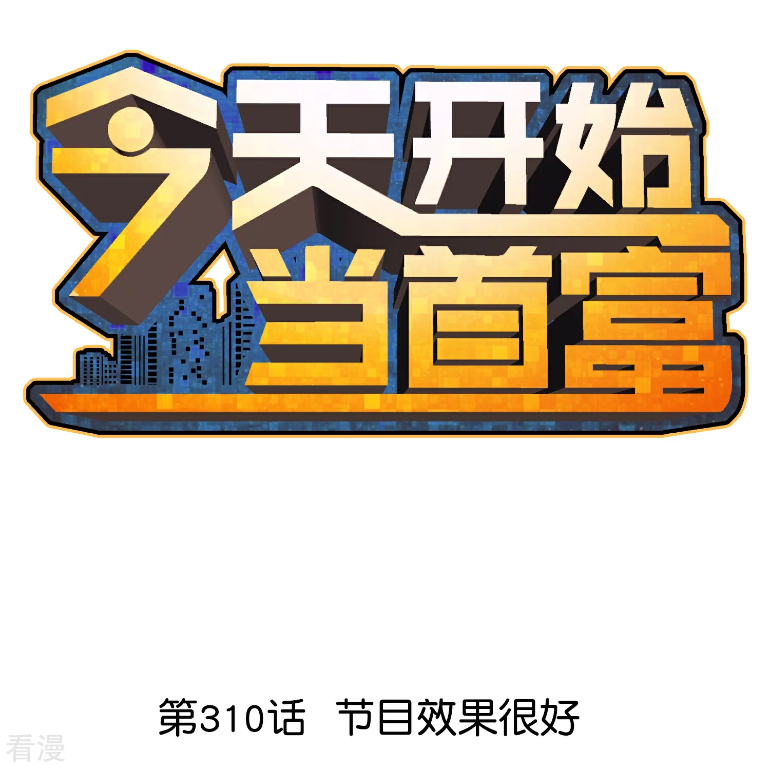 第310话 节目效果很好0