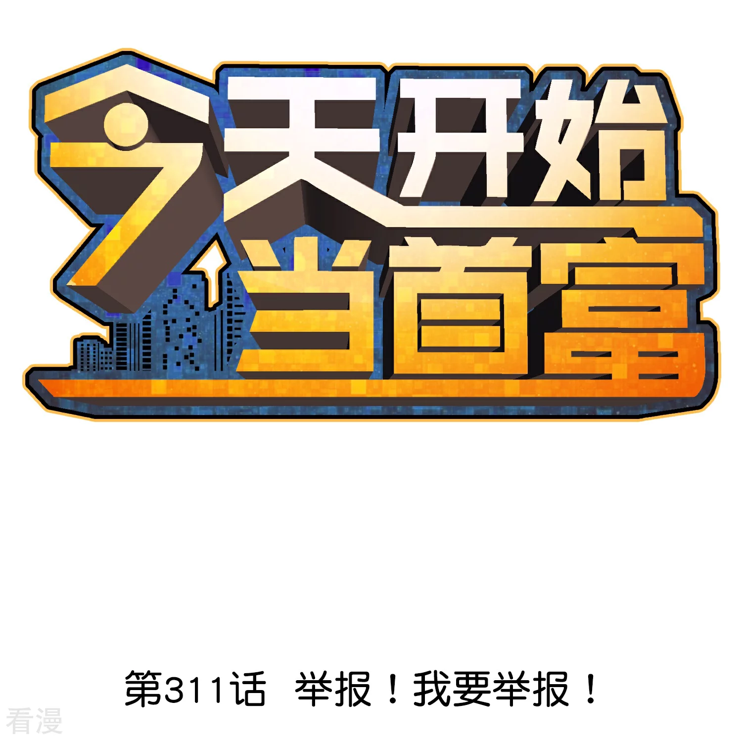 第311话 举报！我要举报！0