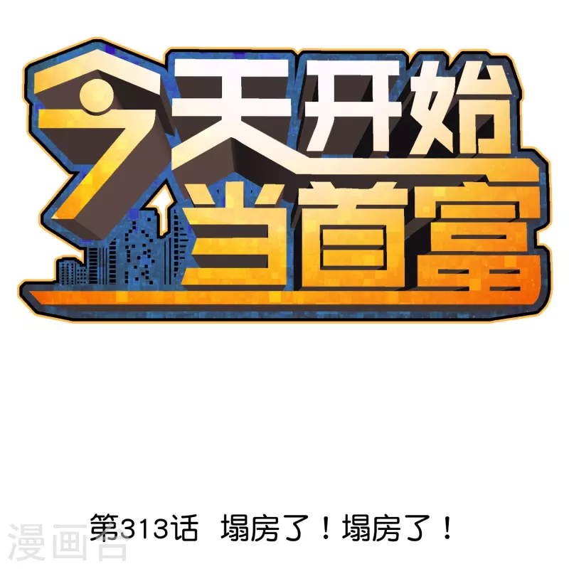 第313话 塌房了！塌房了！0