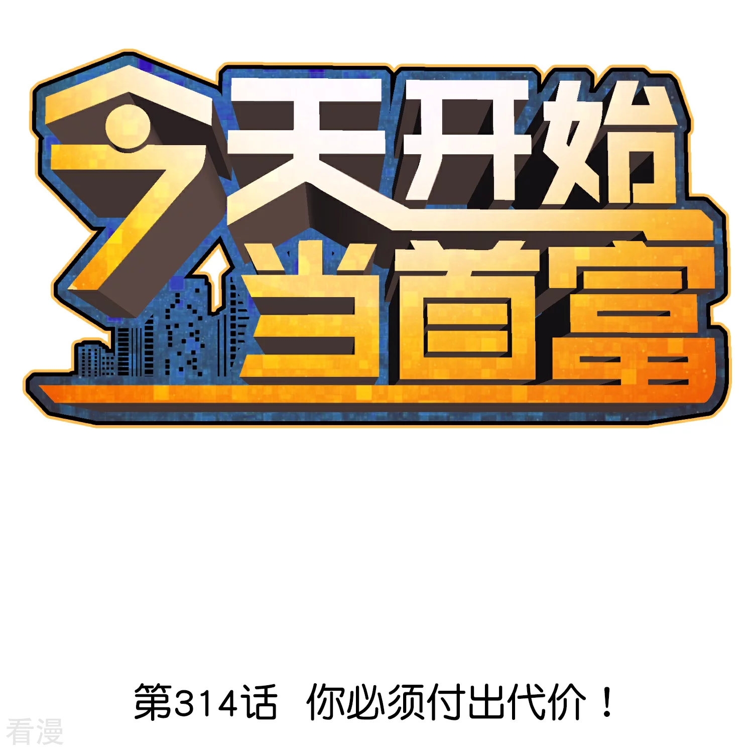 第314话 你必须付出代价！0