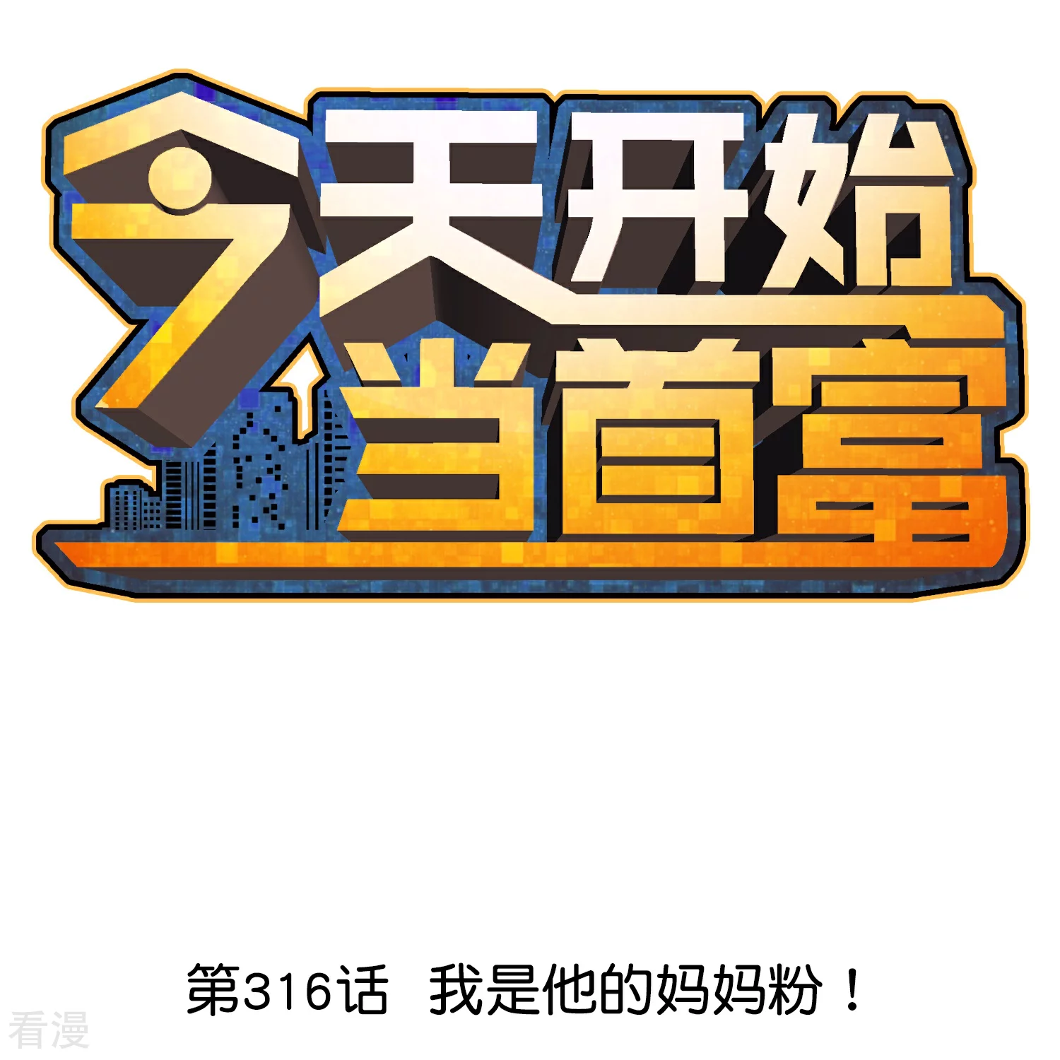 第316话 我是他的妈妈粉！0